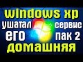 Установка Windows XP Home Edition Service Pack 2 на современный компьютер