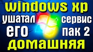 Установка Windows XP Home Edition Service Pack 2 на современный компьютер