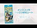 すね毛・足のワックス脱毛シートのやり方・使用方法  - メンズゴリラメガパック20組40枚入り