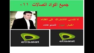 اكواد اتصالات جميع الاكواد 011 شركه اتصالات