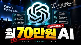 월 500달러 AI 등장! OpenAI DevDay에서 진짜 중요한 변화 | 챗GPT
