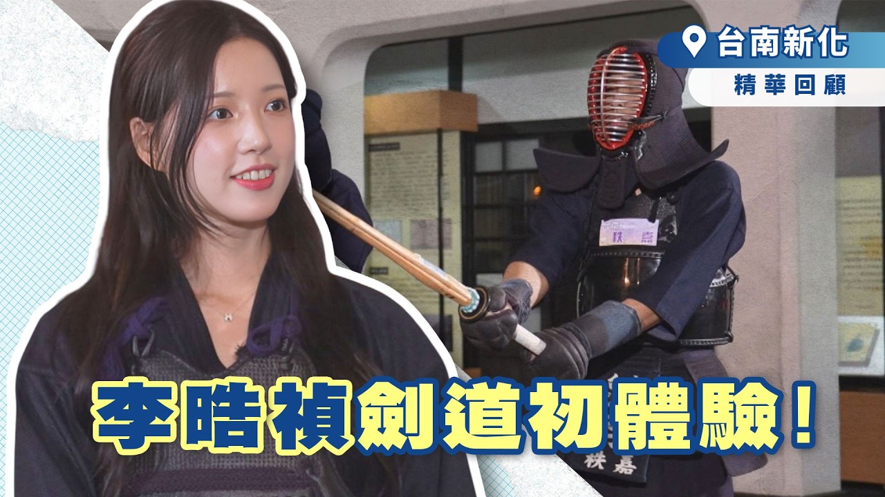李晧禎劍道初體驗⚔️【綜藝新時代精華】