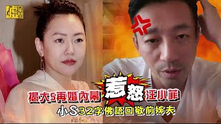 揭大S再婚內幕惹怒汪小菲 小S32字佛語敬前姊夫