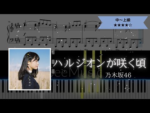 【耳コピ楽譜】乃木坂46 / ハルジオンが咲く頃【ピアノ中～上級】