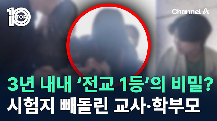 3년 내내 ‘전교 1등’의 비밀?…시험지 빼돌린 교사와 학부모 / 채널A / 뉴스TOP 10