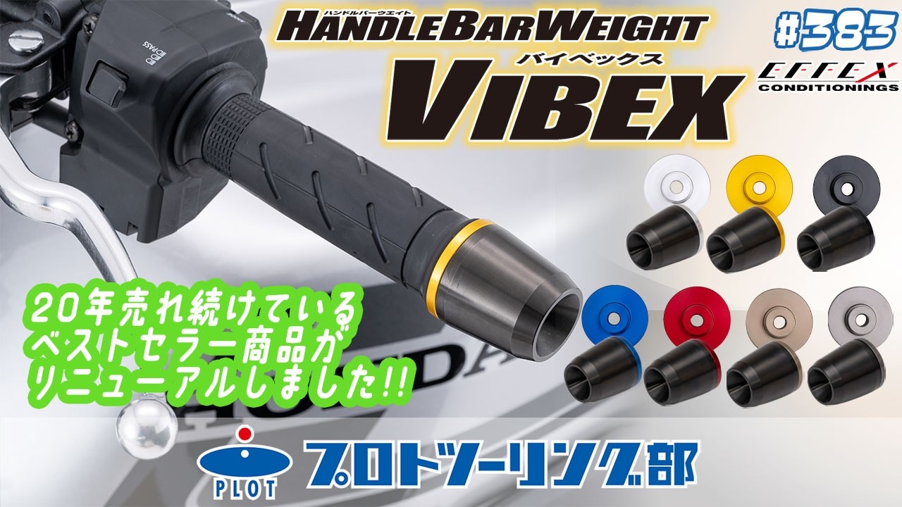 エフェックス バーウエイト ハンドルバーウェイト VIBEX GT アルミ/GLD