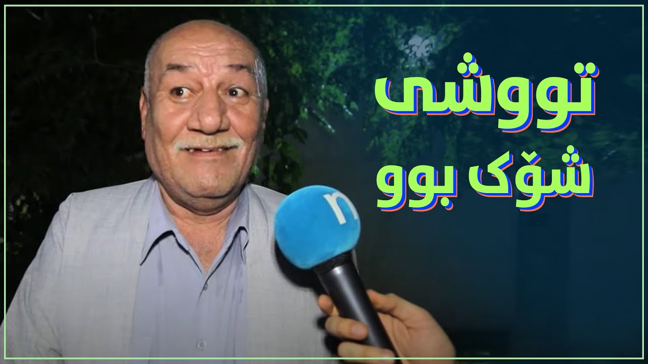 حەمە عەلی خان بەم پرسیارە توشی شۆک بوو.. باسی ملازم موحسین