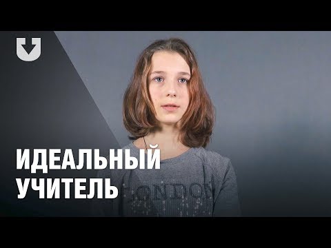 Ученики о том, каким должен быть идеальный учитель