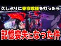 【東京喰種】この日の記憶がありません。[スマスロ][スロット][パチスロ]