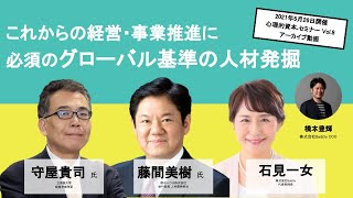 これからの経営・事業推進に必須のグローバル基準の人材発掘 人の力で業績を伸ばす～心理的資本セミナーVol8（アーカイブ動画）