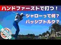 ハンドファーストで打つ！シャローって何？パッシブトルクって何？【ゴルフレッスン】