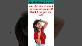 Paheli in Hindi ll GK question and answer ll Paheli fact ll viral video#funny#video#shorts#mpgk#fact