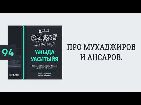 94. ’Акыда Уаситыйя // Сирадж Абу Тальха