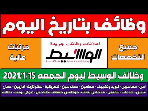 وظائف جريدة الوسيط اليوم الجمعة 15 1 2021 لجميع التخصصات وظيفتك تهمنا