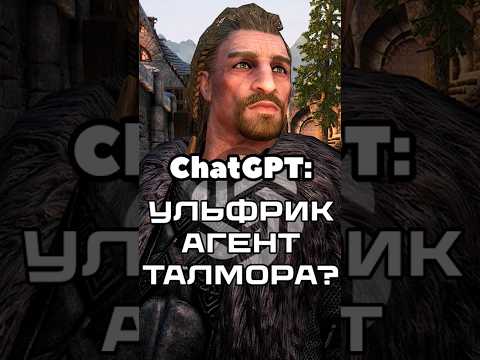 Нейросеть ChatGPT ответила агент ли Ульфрик Буревестник #skyrim #tesfan #ulfric #ChatGPT