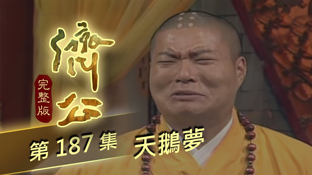 濟公 第 187 集 天鵝夢
