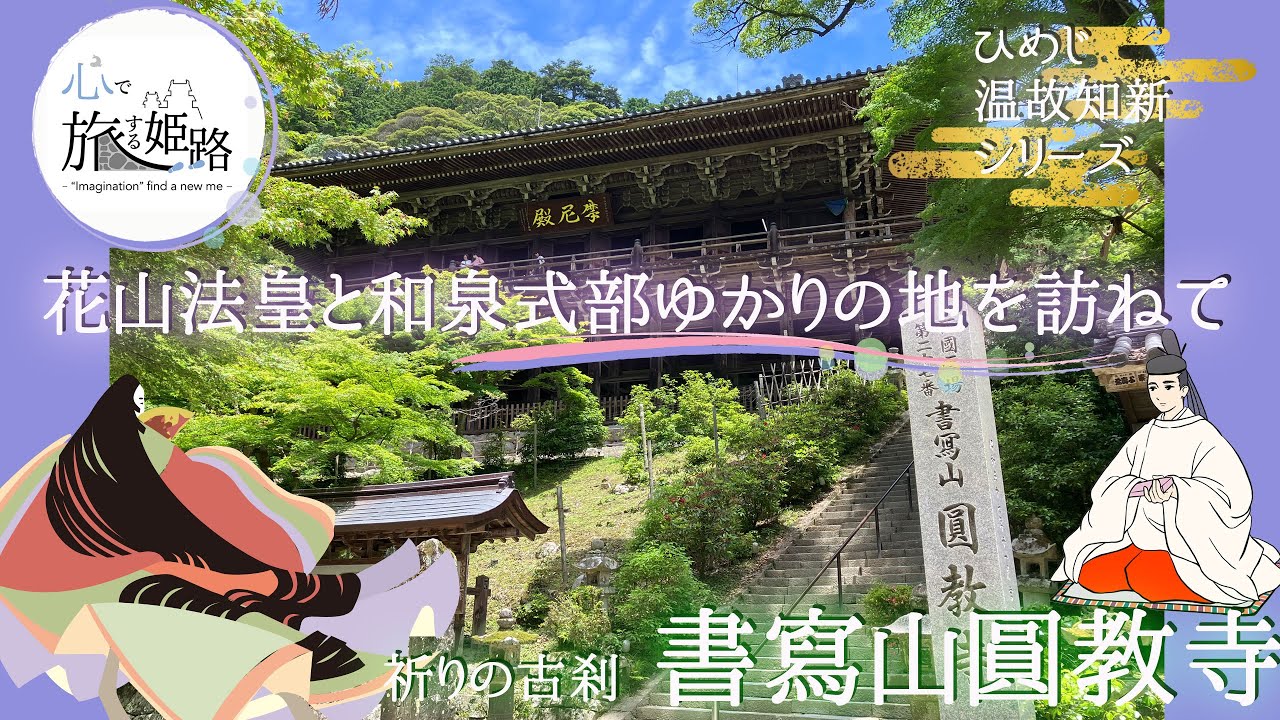 花山法皇と和泉式部が訪ねた書寫山圓教寺 - YouTube