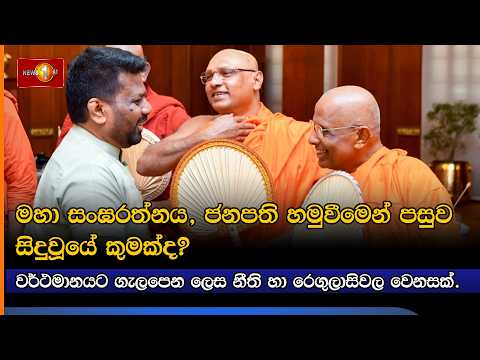 මහා සංඝරත්නය, ජනපති හමුවීමෙන් පසුව සිදුවූයේ කුමක්ද? වර්ථමානයට ගැලපෙන ලෙස නීති හා රෙගුලාසිවල වෙනසක්.