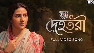 Dehotori (দেহতরী) | Indubala Bhaater Hotel | Subhashree | Chakropani, Amit, Debaloy | hoichoi