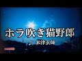 【ホラ吹き猫野郎/米津玄師】歌ってみた