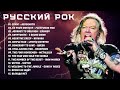 Русский рок - Хиты, которые вернут вас в эпоху перемен