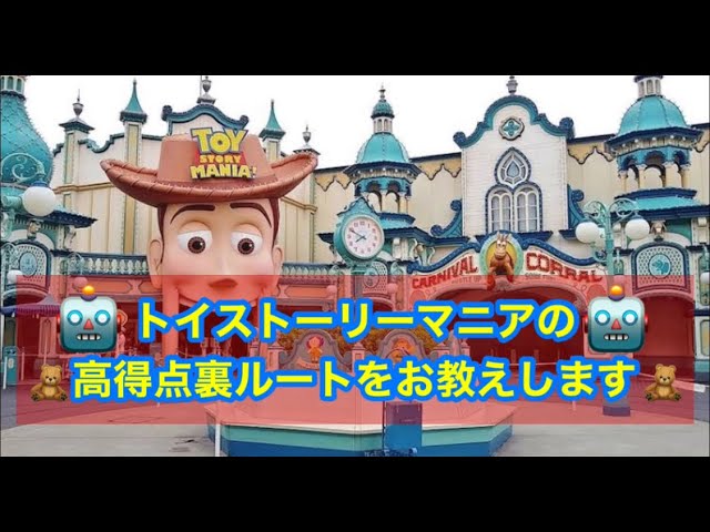 東京ディズニーシー Tds トイストーリーマニア 高得点裏ルートお教えします Youtube