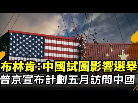 （🔥China In Focus）布林肯：中國試圖影響選舉
