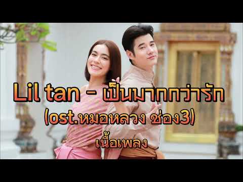 เป็นมากกว่ารัก   Lil tan เพลงจากละครหมอหลวง เนื้อเพลง