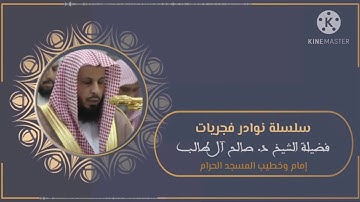 فجر 4 رمضان 1425هـ للشيخ د. صالح آل طالب | تلاوة عذبة لسورة الصف كاملة