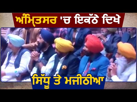 Breaking: Amritsar में एक साथ दिखे Navjot Sidhu और Bikram Majithia