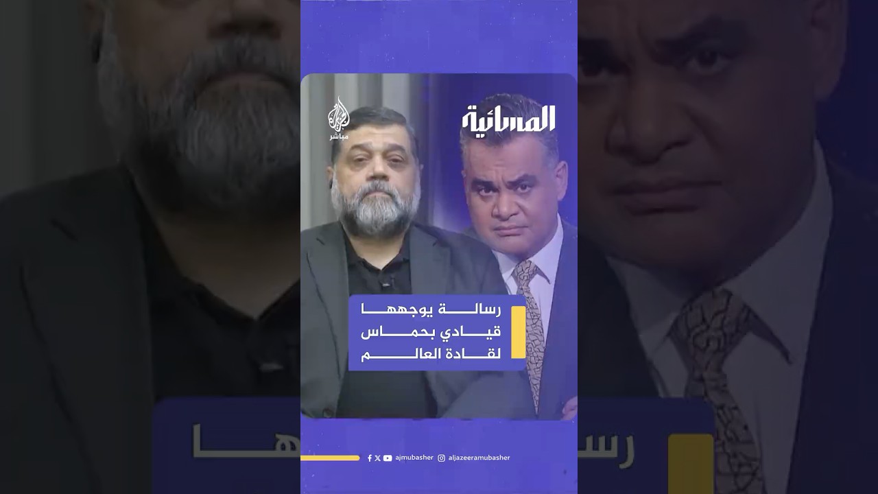 عشية اجتماع الجمعية العامة للأمم المتحدة.. القيادي في حـ ـمـ اس أسامة حمـدان يوجه رسالة لقادة العالم