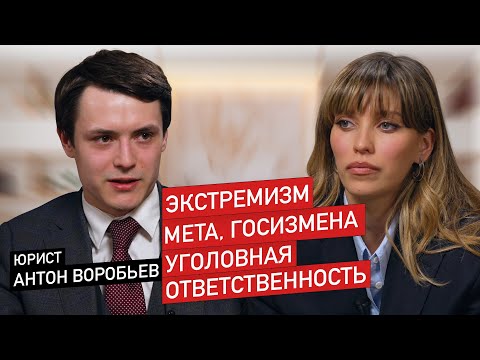 Видео: Юрист Антон Воробьёв: Экстремизм, Meta, Госизмена, Уголовная ответственность