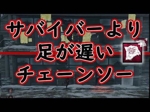 dbdサバイバーよりも足が遅いカニバルのチェーンソー Cannibal bug
