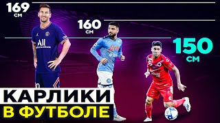 КАРЛИКИ В ФУТБОЛЕ! ТОП 10 Самых Низких Футболистов @GOAL24