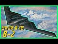 세상에서 가장 비싼 미국의 스텔스 폭격기 B-2