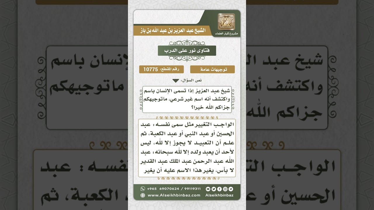 10775 -  ما يلزم من تسمى باسم غير شرعي كعبد الحسين أو عبد النبي -  نور على الدرب