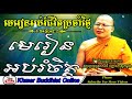 Khmer buddhist online  dharma lesson to educated mind  kou sopheap preaching 2017