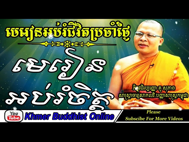 Khmer Buddhist Online - Dharma Lesson To Educated Mind | Kou Sopheap Preaching 2017 class=