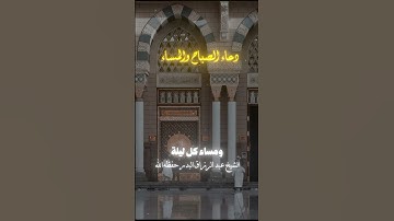 دعاء الصباح والمساء|  #الشيخ_عبدالرزاق_البدر #أذكار_الصباح #اذكار_المساء #أذكار #أدعية #مقاطع_دينية