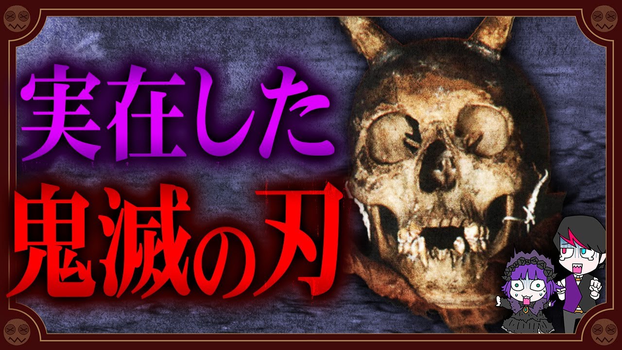 【鬼滅】本物の鬼を殺した刀「童子切安綱」…鬼殺隊は実在した