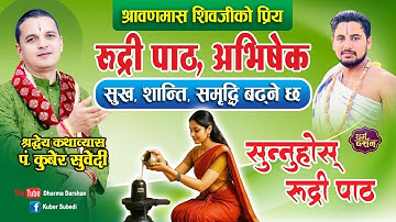 रुद्री पाठ - श्रावणमास || Rudri Path  || वेदका मन्त्र सुनेर घरैमा शिवकाे अभिषेक पूजा Kuber Subedi