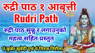 "रुद्री पाठ" 1 आबृत्ती || Rudri Path || रुद्री पाठकाे वैदिक मन्त्र सुनेर घरैमा शिवकाे अभिषेक पूजा