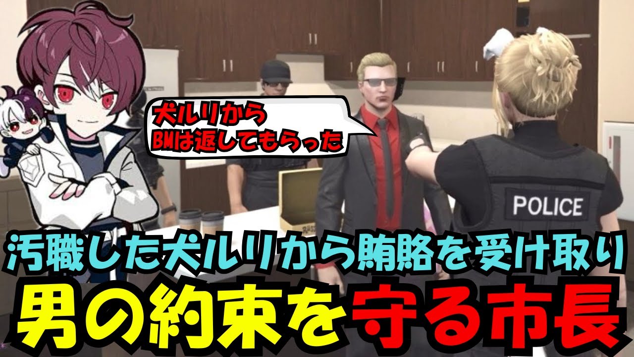 【ウェスカー視点】汚職した犬ルリから賄賂を受け取り、男の約束を守るウェスカー【餡ブレラ/ウェスカー/後藤れむ/ごっちゃん＠マイキー/切り抜き/ストグラ】