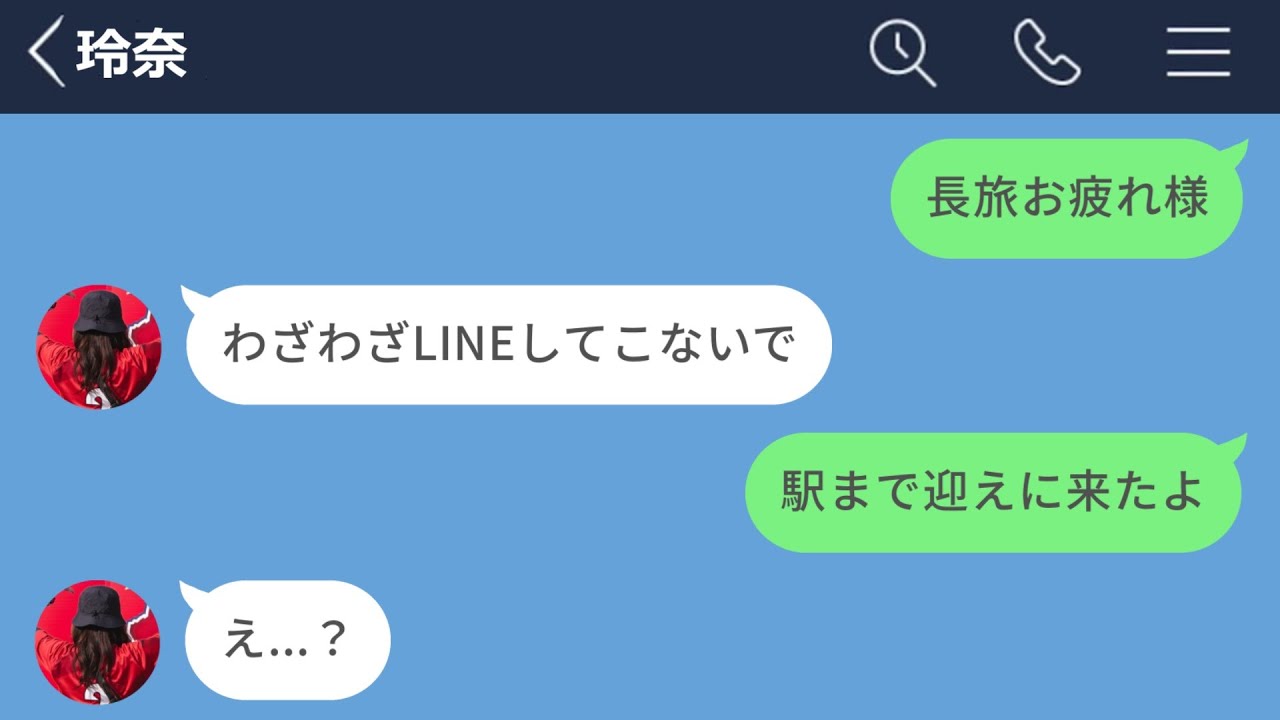 【LINE】不倫旅行から帰ってくる嫁を駅で待ち伏せした結果www【前編】