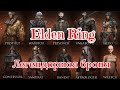 Elden Ring - Вся Легендарная броня.