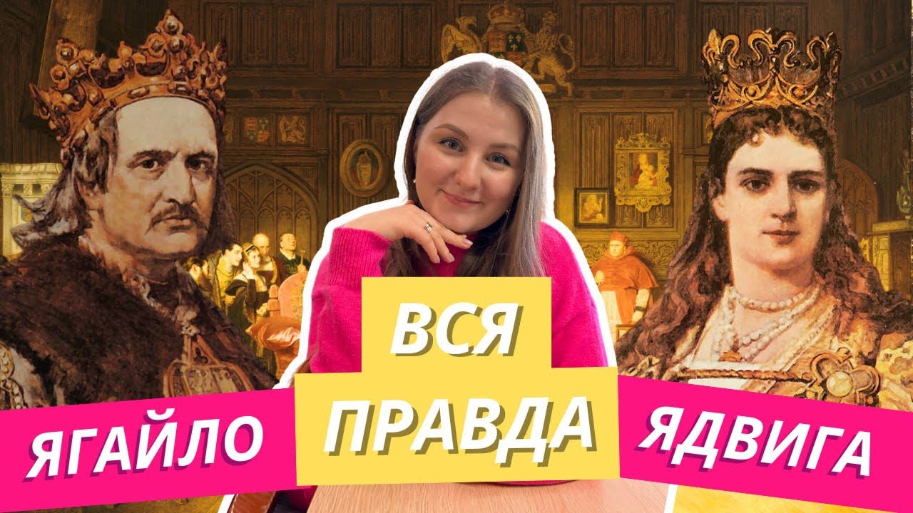 🇵🇱 Ядвига и Ягайло — любовь или расчет? | История Польши | Карта Поляка