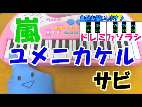 サビだけ【ユメニカケル】嵐 1本指ピアノ JAL CM曲 簡単ドレミ楽譜 超初心者向け