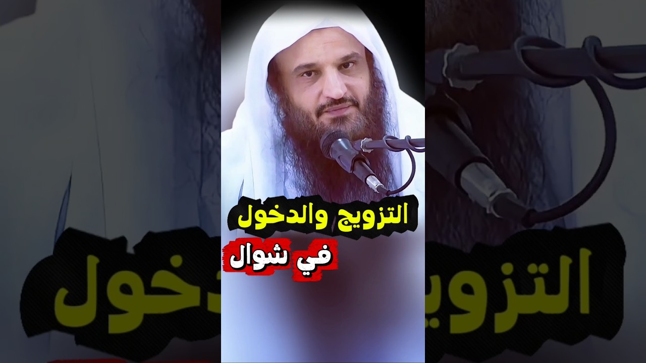 الزواج و التزويج في شوال و الدخول على المرأة في شوال | الشيخ عبدالرزاق البدر