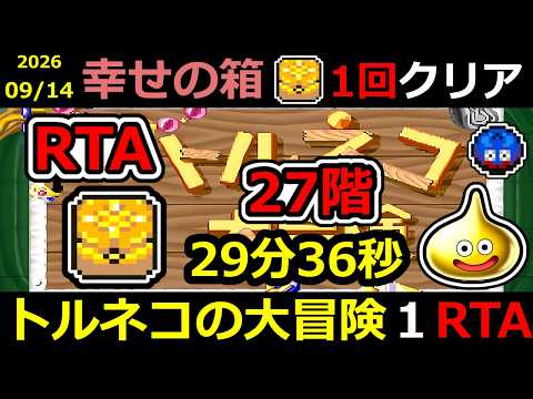 【トルネコの大冒険 不思議のダンジョン】27階到達に向けた高速進行とリスク管理の立ち回り