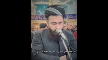 ما تيسر من سورة غافر بالمقام البياتي والحمد لله الذي بنعمته تتم الصالحات.